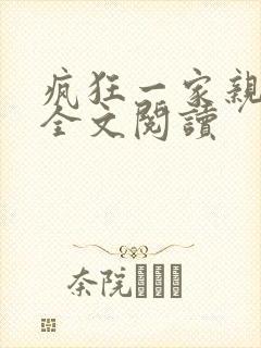 疯狂一家亲徐海全文阅读