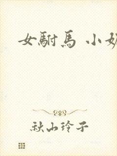 女驸马 小妮子