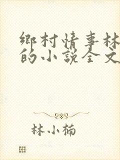 乡村情事林大牛的小说全文免费阅读无弹窗的