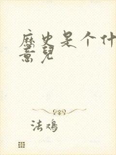 历史是个什么玩意儿