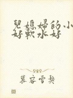 儿媳妇的小兔子好软水好