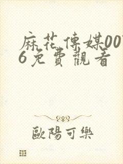 麻花传媒0076免费观看