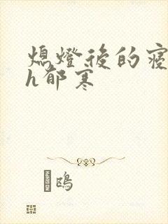 熄灯后的寝室ph郁寒