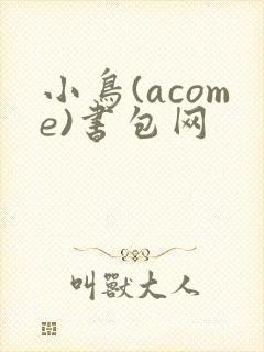 小鸟(acome)书包网