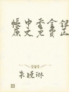 帐中香金银花露原文免费正版