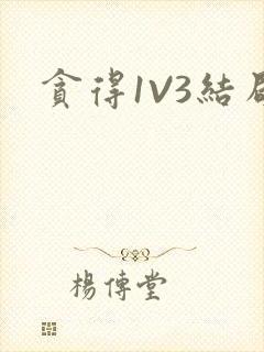 贪得1V3结局