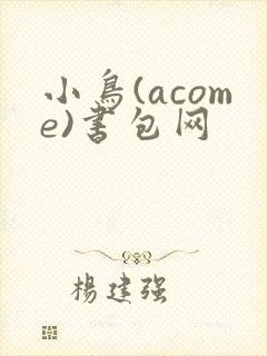 小鸟(acome)书包网