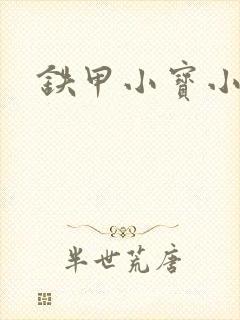 铁甲小宝小百合