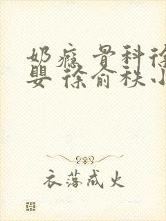 奶瘾 骨科徐行婴 徐俞秩小说