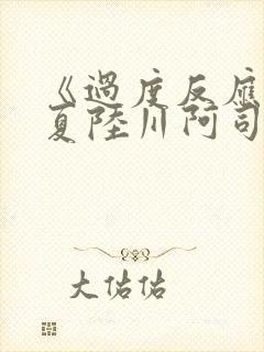 《过度反应》苏夏陆川阿司匹林