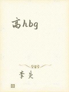 高hbg