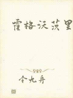 霍格沃茨里的狼