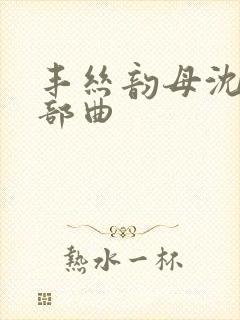 丰丝韵母沈蓉三部曲