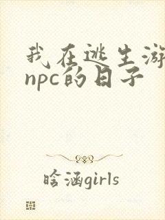 我在逃生游戏装npc的日子