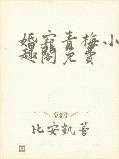 婚宠青梅小说笔趣阁免费