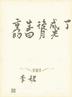 重生后成了皇帝的白月光