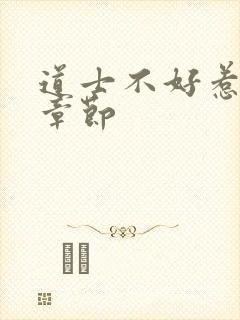 道士不好惹最新章节