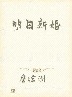 明日新婚