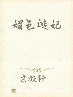 媚色逃妃