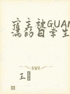 宿主被GUAN满的日常生活