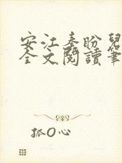 安江秦盼儿小说全文阅读笔趣阁