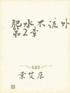 肥水不流外人田第2章