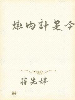 炖肉计是今海棠