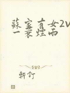 苏家有女2V2一蓑烟雨