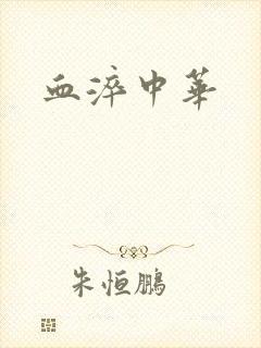 血淬中华