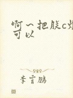 啊～把朕c烂都可以