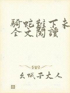 骑蛇难下未删减全文阅读