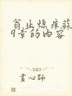 翁止熄痒苏钥第9章的内容