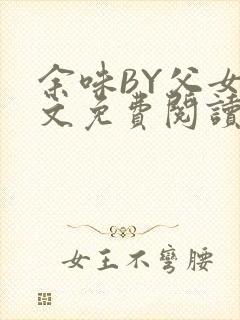 余味BY父女全文免费阅读