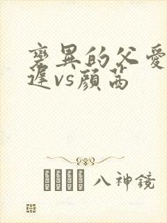 变异的父爱颜栖迟vs颜茜