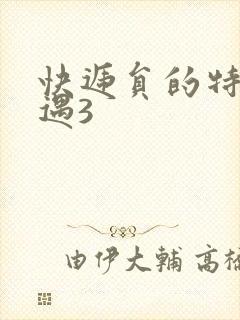 快递员的特殊待遇3