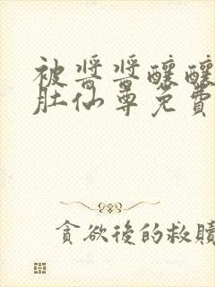 被酱酱酿酿的大肚仙尊免费