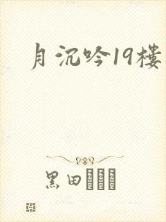 月沉吟19楼