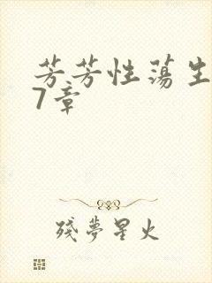 芳芳性荡生活17章