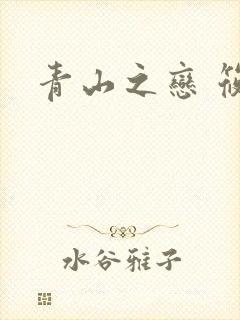 青山之恋 筱禾