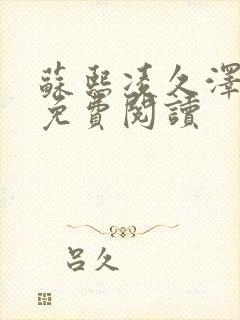 苏熙凌久泽小说免费阅读