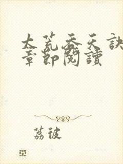 太荒吞天诀最新章节阅读