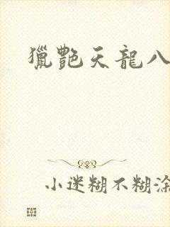 猎艳天龙八部