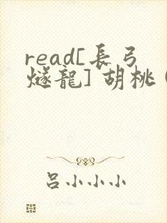 read[长弓燧龙] 胡桃 (原神)免费