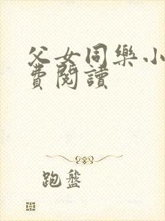 父女同乐小说免费阅读