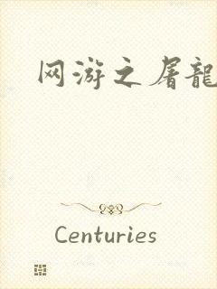 网游之屠龙巫师