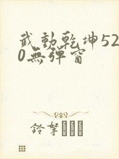 武动乾坤5200无弹窗