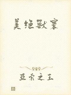 美绝兽寰