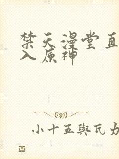 禁天漫堂直接进入原神