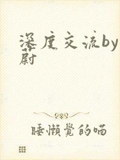 深度交流by蔚蔚