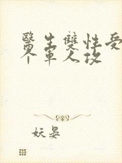 医生双性受 三个军人攻